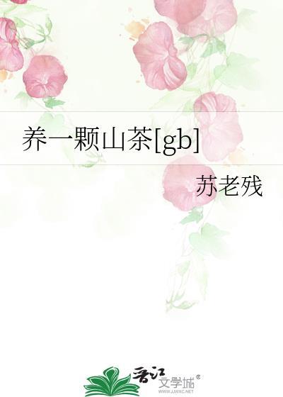 养一颗山茶百度