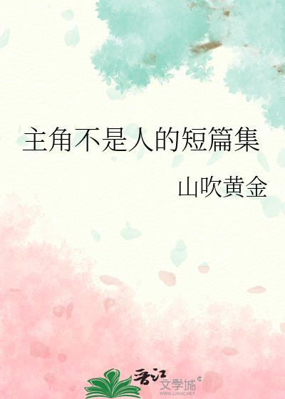 关于主角不是人类的