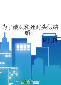 为了和死对头一起好好