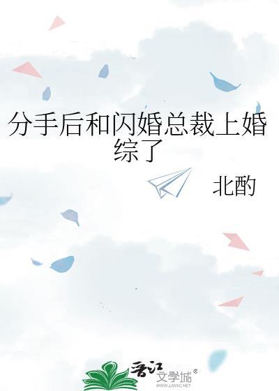 分手后和闪婚总裁上婚综了by