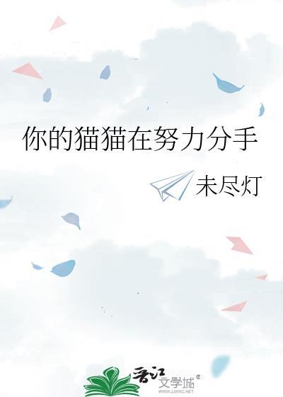 你的猫正在密谋干掉你