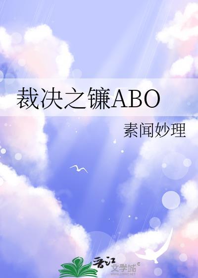裁决之镰AB0