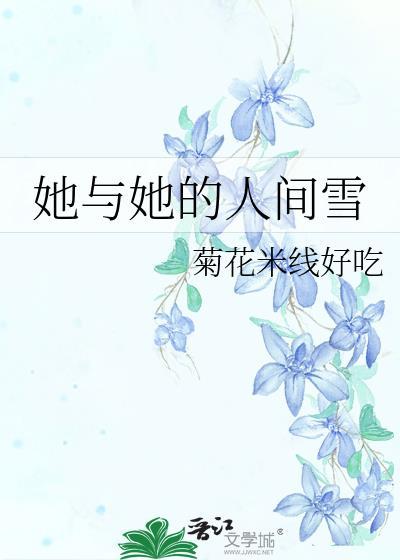 她与她的人间雪gl