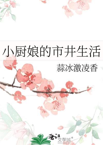 小厨娘精选店