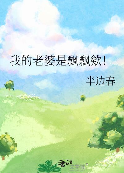 我的老婆是飘飘欸gl谁是攻