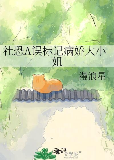 社恐a误标记病娇大小姐全文免费阅读