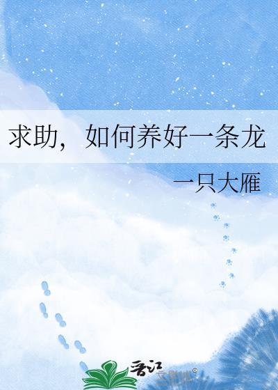 如何饲养一条龙