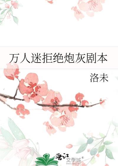 炮灰拒绝当万人迷