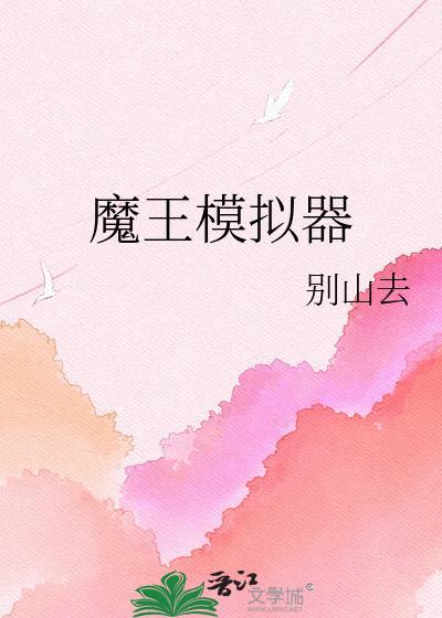 魔王大人模拟器