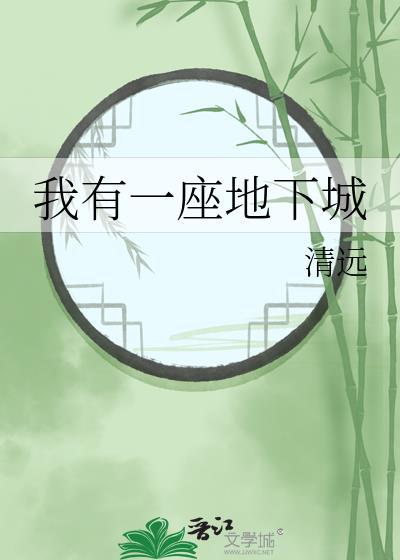 我有一座地下城漫画免费下拉式