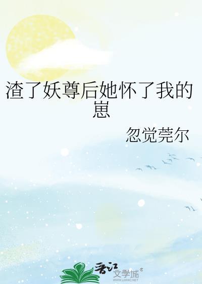 渣了大佬后 妖妃她又翻车了