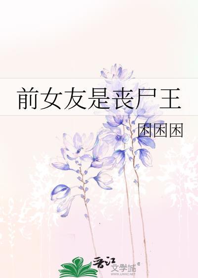 丧尸女友女主角