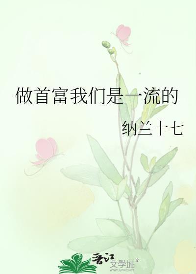 做首富我们是一流的132