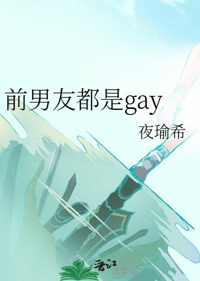 前男友都是男神