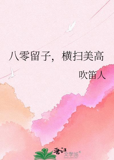 八零留子横扫美高