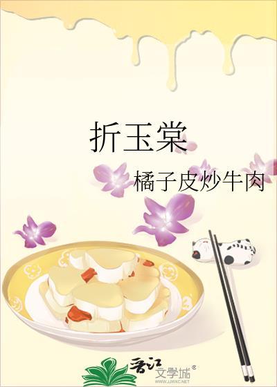 折玉棠by橘子皮炒牛肉