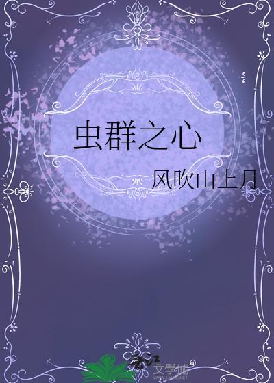 虫群之心破解