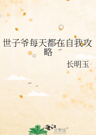 世子爷每天都在自我攻略谢宁