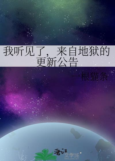 我来自地狱的说说