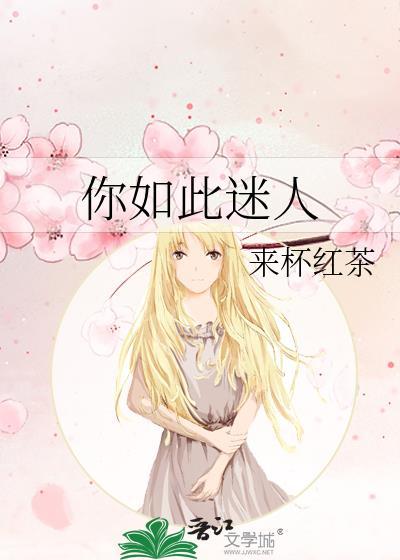 你如此迷人让人难以忘怀是什么歌