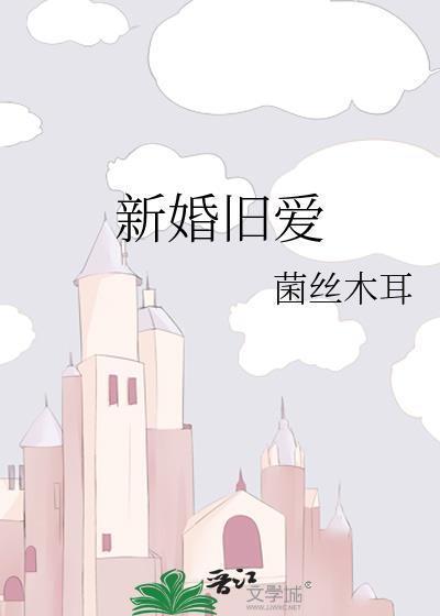 新婚旧爱许知雾
