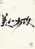 美人为饵[无限