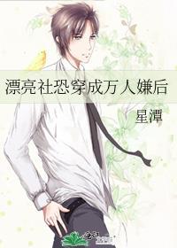 社恐的我穿成万人迷