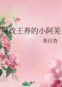 摄政王的养女小四