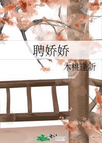 聘娇娇 木桃逢新