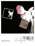 半截诗夏正年轻