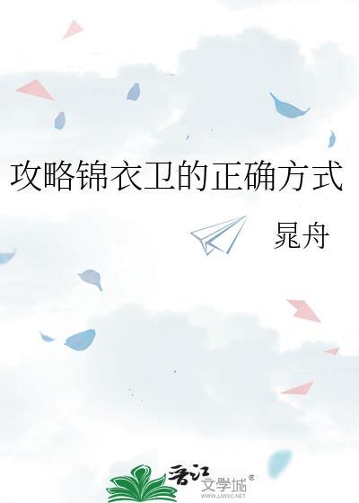 锦衣卫1819章