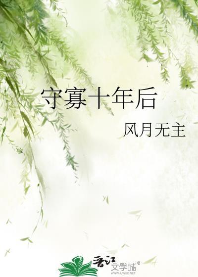 守寡十几年的女人还想男人吗
