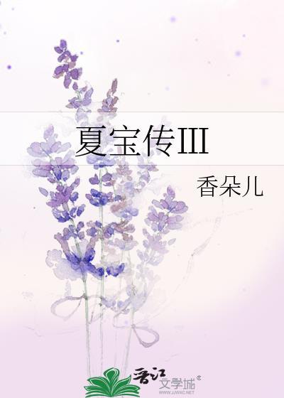 夏宝传好看吗