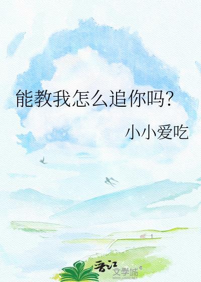 你可以教我如何