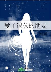 爱了很久的朋友吉他谱