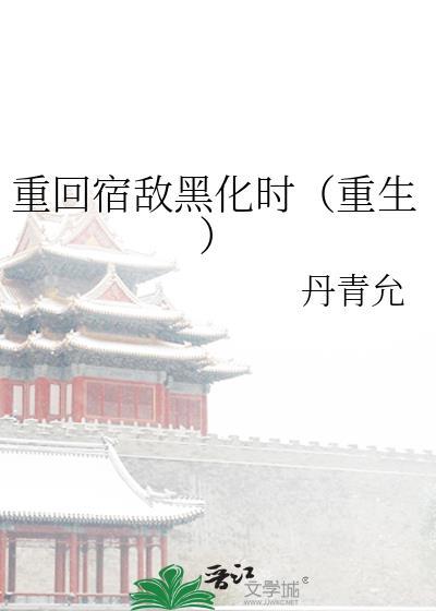 重生后被宿敌买回家