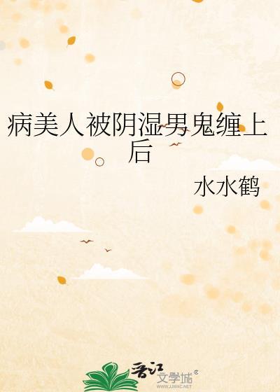 病美人(古代) po