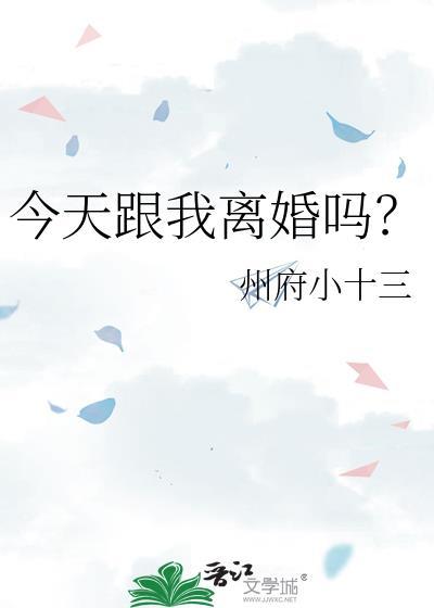今天我离婚了吗[娱乐圈