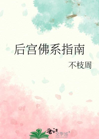 后宫佛系指南(不枝周)