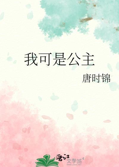 我可是公主TXT