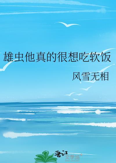 雄虫他真的很想吃软饭txt
