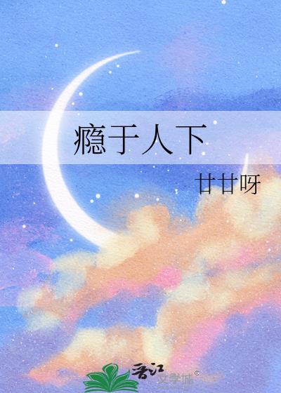 瘾于人下 廿廿呀