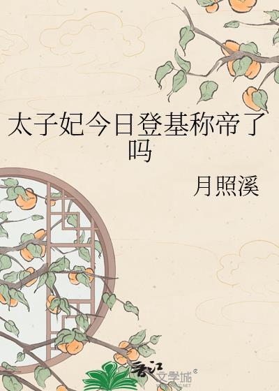 太子妃今天和离了吗