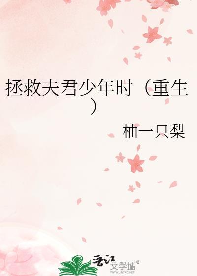 拯救夫君少年时(重生)作者柚一只梨