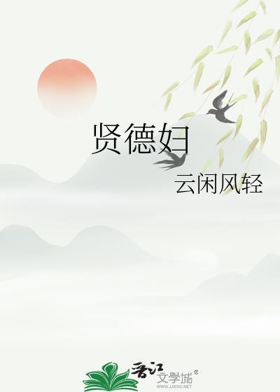 贤德妇沈若宓裴翊的