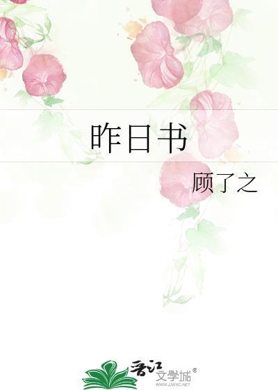 昨日书 马世芳