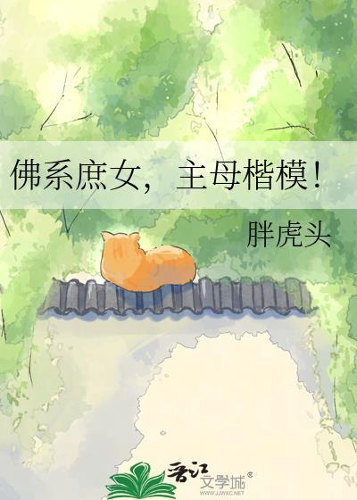佛系庶女主母楷模 助手