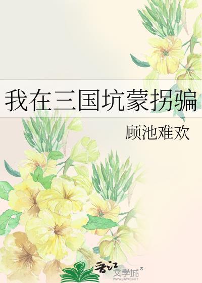 三国从忽悠刘备