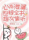 小炮灰心声泄露被大佬们团宠免费阅读
