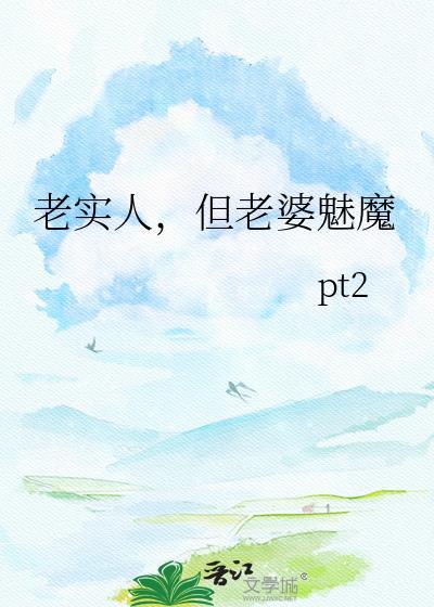老实人没老婆